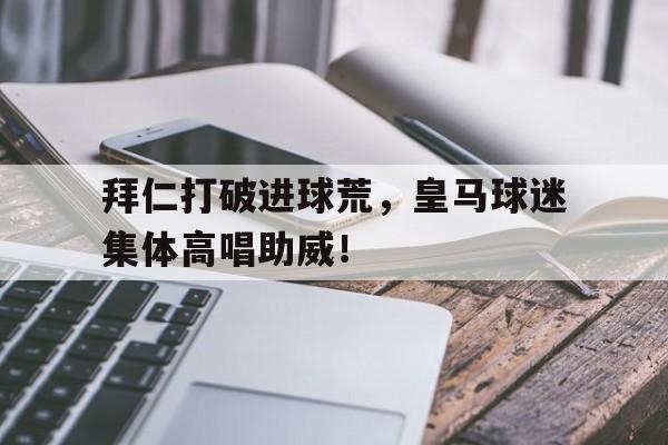 爱游戏-梅西进球女球迷撩衣庆祝原视频