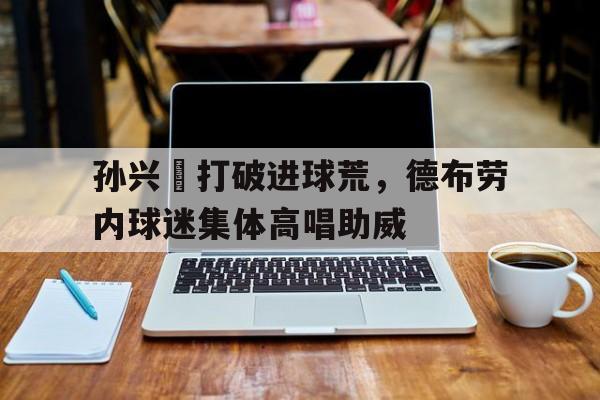 爱游戏中国官方网站-德布劳内妻子米歇尔简历